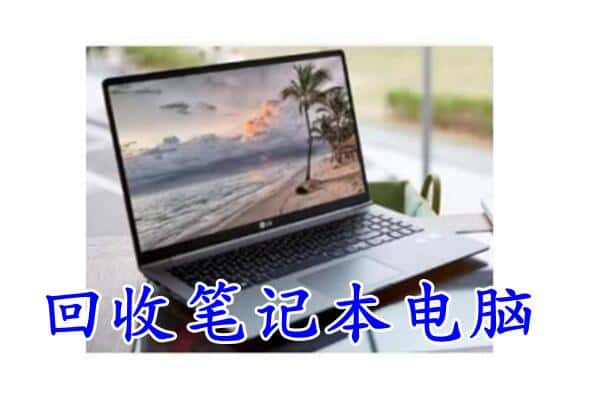 隆安县回收电脑